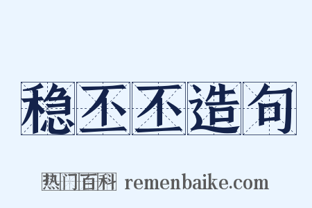稳丕丕造句是什么意思的图片